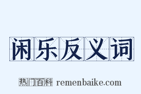 闲乐反义词是什么意思的图片